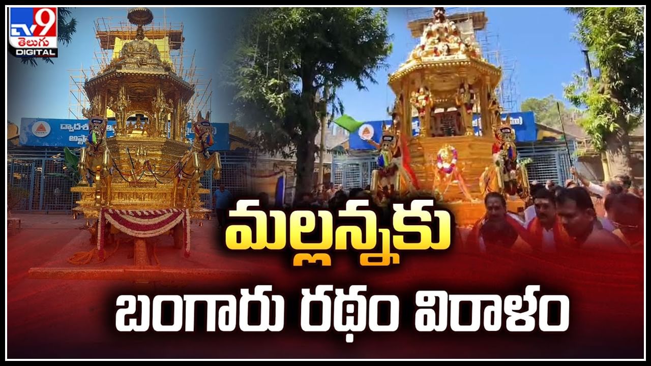 Golden Chariot - Srisailam: శ్రీశైలం మల్లన్నకు బంగారు రథం విరాళం.! 23.6 అడుగుల ఎత్తు.