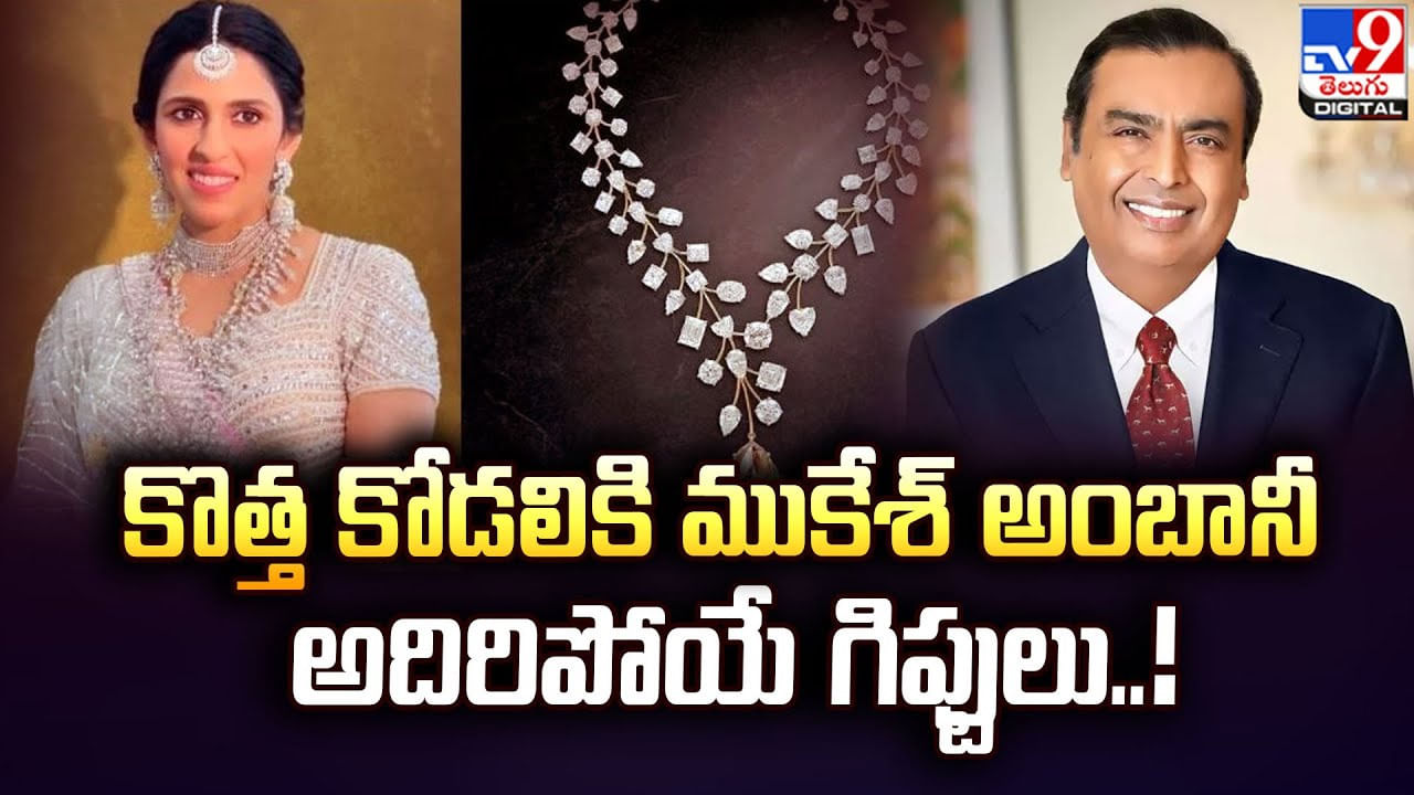 Mukesh Ambani: కొత్త కోడలికి ముకేశ్‌ అంబానీ అదిరిపోయే గిఫ్టులు‌