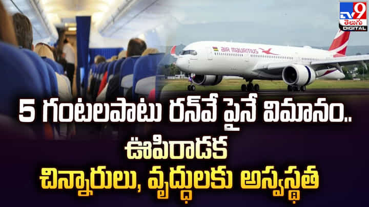 5 గంటలపాటు రన్వే పైనే విమానం.. ఊపిరాడక చిన్నారులు, వృద్ధులకు అస్వస్థత 5 గంటలపాటు రన్వే పైనే విమానం.. ఊపిరాడక చిన్నారులు, వృద్ధులకు అస్వస్థత
