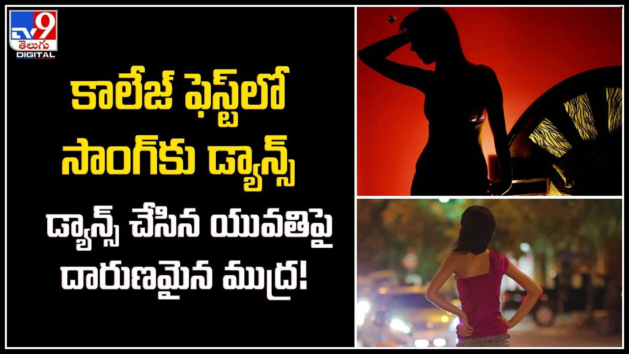 Mumbai: కాలేజ్‌ ఫెస్ట్ లో సాంగ్ కు డ్యాన్స్.! డ్యాన్స్ చేసిన యువతిపై దారుణమైన ముద్ర!