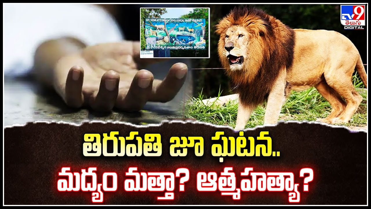 Tirupati Zoo: తిరుపతి జూ ఘటన.. మద్యం మత్తా? ఆత్మహత్యా.? మిస్టరీగా మారిన రాజస్థాన్‌ వాసి ఘటన.