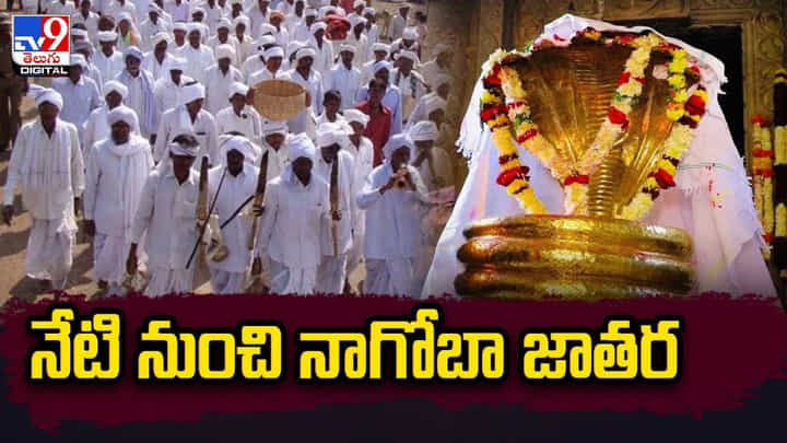 ప్రారంభమైన నాగోబా జాతర.. మేడారం తర్వాత రెండో అతిపెద్ద గిరిజన జాతరగా గుర్తింపు ప్రారంభమైన నాగోబా జాతర.. మేడారం తర్వాత రెండో అతిపెద్ద గిరిజన జాతరగా గుర్తింపు