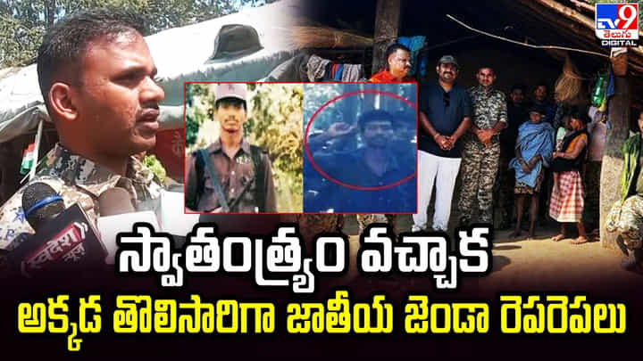 స్వాతంత్య్రం వచ్చాక అక్కడ తొలిసారిగా జాతీయ జెండా రెపరెపలు స్వాతంత్య్రం వచ్చాక అక్కడ తొలిసారిగా జాతీయ జెండా రెపరెపలు
