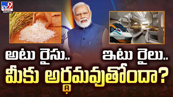 అటు రైస్.. ఇటు రైలు..! ఎన్నికల ముందు సామాన్యులకు మోదీ సర్కార్ గిఫ్టులు..