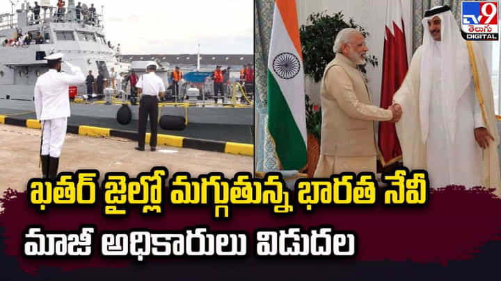 ఖతర్ జైల్లో మగ్గుతున్న భారత నేవీ మాజీ అధికారులు విడుదల ఖతర్ జైల్లో మగ్గుతున్న భారత నేవీ మాజీ అధికారులు విడుదల