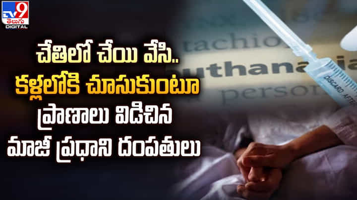 చేతిలో చేయి వేసి.. కళ్లలోకి చూసుకుంటూ.. ప్రాణాలు విడిచిన మాజీ ప్రధాని దంపతులు చేతిలో చేయి వేసి.. కళ్లలోకి చూసుకుంటూ.. ప్రాణాలు విడిచిన మాజీ ప్రధాని దంపతులు