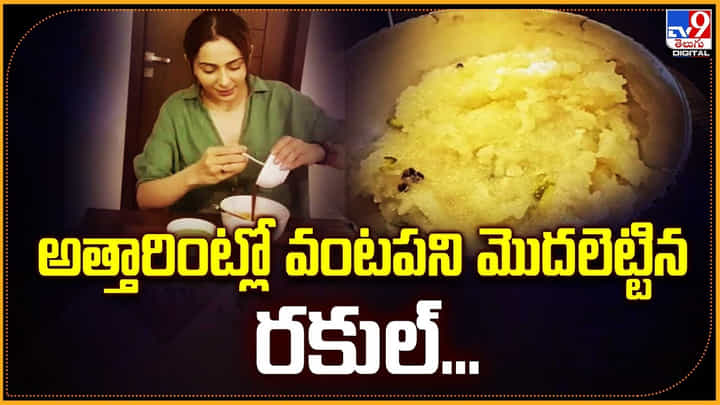 Rakul Preet Singh: అత్తారింట్లో వంటపని మొదలెట్టిన రకుల్.! వీడియో వైరల్. Rakul Preet Singh: అత్తారింట్లో వంటపని మొదలెట్టిన రకుల్.! వీడియో వైరల్.