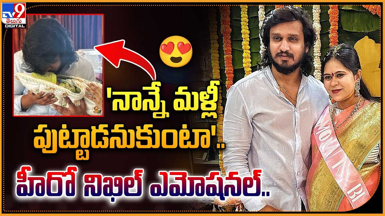 Nikhil Siddhartha: హీరో నిఖిల్ ఎమోషనల్.! 'నాన్నే మళ్లీ పుట్టాడనుకుంటా' వీడియో షేర్. Nikhil Siddhartha: హీరో నిఖిల్ ఎమోషనల్.! 'నాన్నే మళ్లీ పుట్టాడనుకుంటా' వీడియో షేర్.