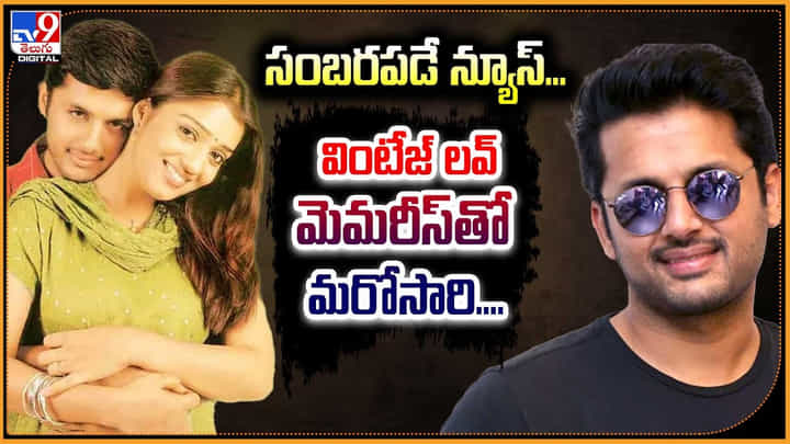 Sambaram - Nikita Thukral: సంబరపడే న్యూస్.! వింటేజ్ లవ్ మెమరీస్తో మరోసారి.. Sambaram - Nikita Thukral: సంబరపడే న్యూస్.! వింటేజ్ లవ్ మెమరీస్తో మరోసారి..