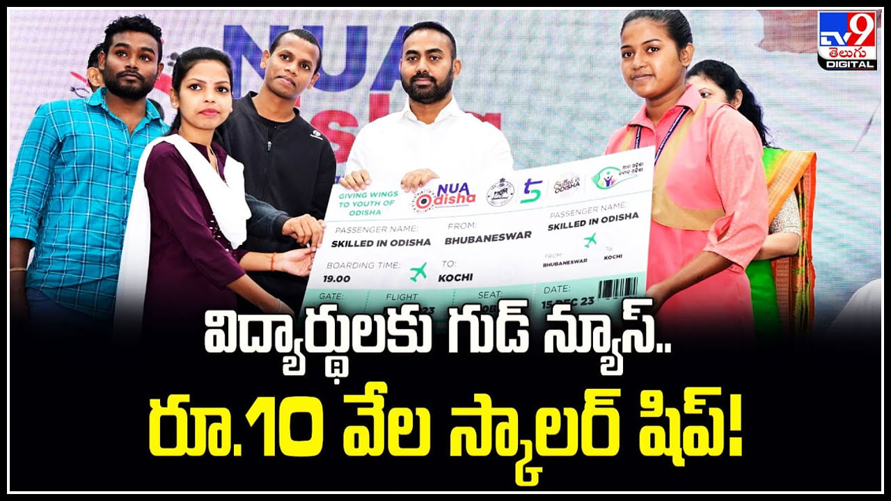 Scholarship: విద్యార్థులకు గుడ్ న్యూస్ రూ.10 వేల స్కాలర్​ షిప్.! రాష్ట్ర ప్రభుత్వం బంపర్​ ఆఫర్​.