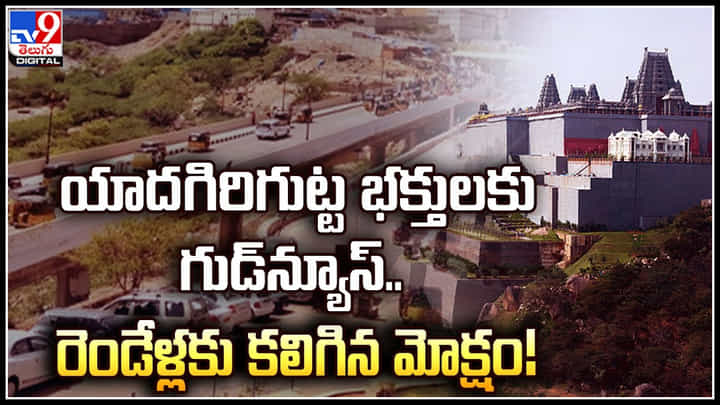 Yadadri: యాదగిరిగుట్ట భక్తులకు గుడ్న్యూస్.. రెండేళ్లకు కలిగిన మోక్షం! Yadadri: యాదగిరిగుట్ట భక్తులకు గుడ్న్యూస్.. రెండేళ్లకు కలిగిన మోక్షం!