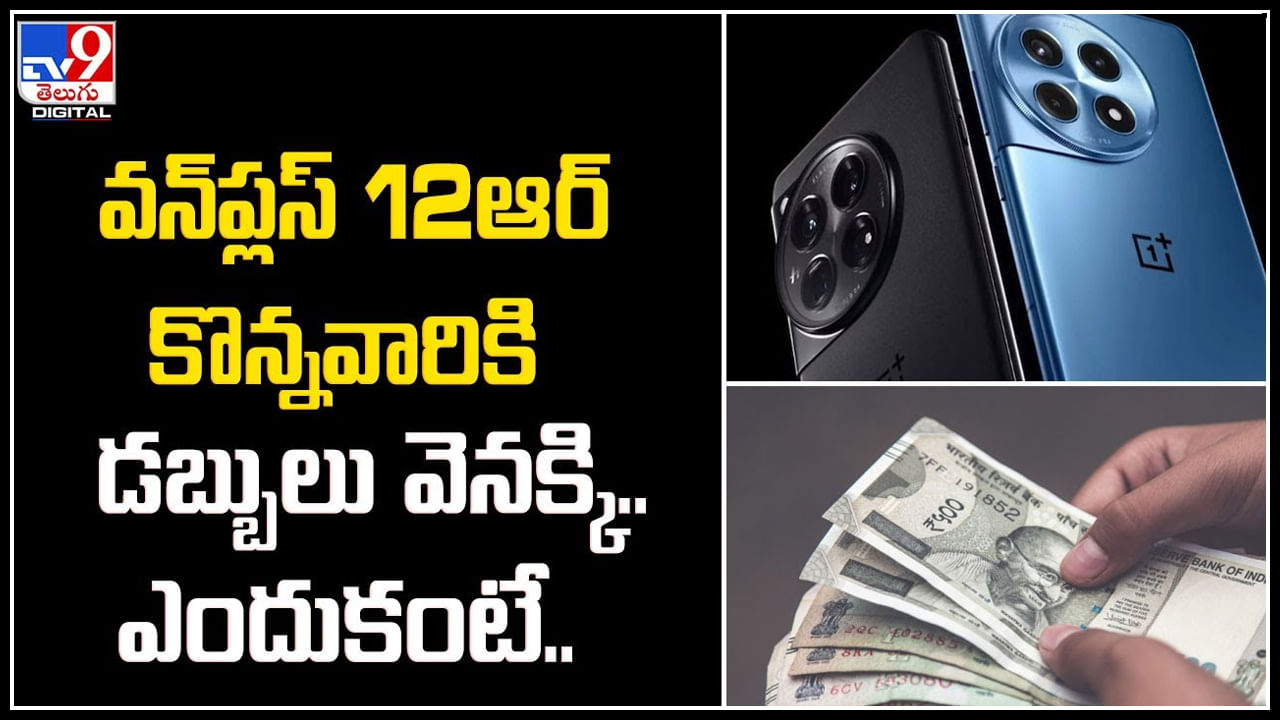 OnePlus 12R: వన్‌ప్లస్ 12ఆర్ కొన్నవారికి డబ్బులు వెనక్కి.. ఎందుకంటే.?