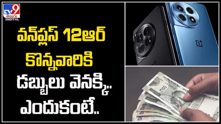 OnePlus 12R: వన్ప్లస్ 12ఆర్ కొన్నవారికి డబ్బులు వెనక్కి.. ఎందుకంటే.? OnePlus 12R: వన్ప్లస్ 12ఆర్ కొన్నవారికి డబ్బులు వెనక్కి.. ఎందుకంటే.?