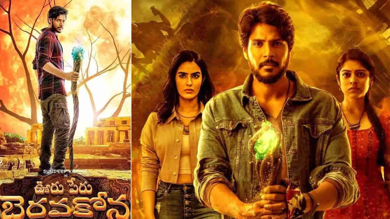 Ooru Peru Bhairavakona Movie Review: సందీప్‌ కిషన్ హిట్ కొట్టాడా?  ఊరు పేరు భైరవకోన సినిమా ఎలా ఉందంటే?