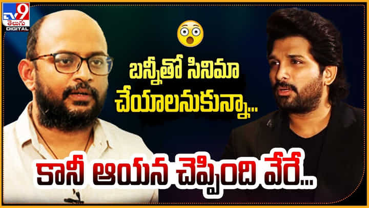 బన్నీతో సినిమా చేయాలనుకున్నా.. కానీ ఆయన చెప్పింది వేరే.. బన్నీతో సినిమా చేయాలనుకున్నా.. కానీ ఆయన చెప్పింది వేరే..