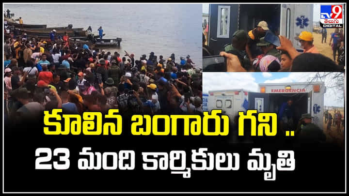 Gold Mine Collapses: కూలిన అక్రమ బంగారు గని.. 23 మంది కార్మికులు మృతి.! Gold Mine Collapses: కూలిన అక్రమ బంగారు గని.. 23 మంది కార్మికులు మృతి.!