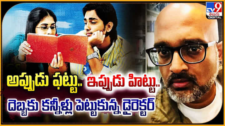 Oy: అప్పుడు ఫట్టు.. ఇప్పుడు హిట్టు.. దెబ్బకు కన్నీళ్లు పెట్టుకున్న డైరెక్టర్ Oy: అప్పుడు ఫట్టు.. ఇప్పుడు హిట్టు.. దెబ్బకు కన్నీళ్లు పెట్టుకున్న డైరెక్టర్