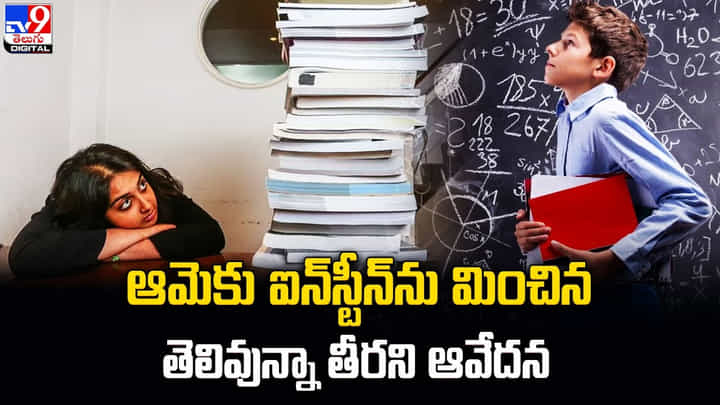 ఆమెకు ఐన్స్టీన్ను మించిన తెలివున్నా.. తీరని ఆవేద ఆమెకు ఐన్స్టీన్ను మించిన తెలివున్నా.. తీరని ఆవేద