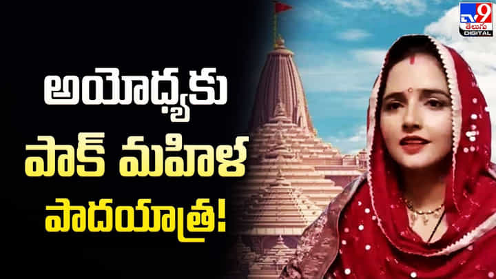 అయోధ్యకు నేపాల్ మీదుగా పాక్ మహిళ పాదయాత్ర !! అయోధ్యకు నేపాల్ మీదుగా పాక్ మహిళ పాదయాత్ర !!