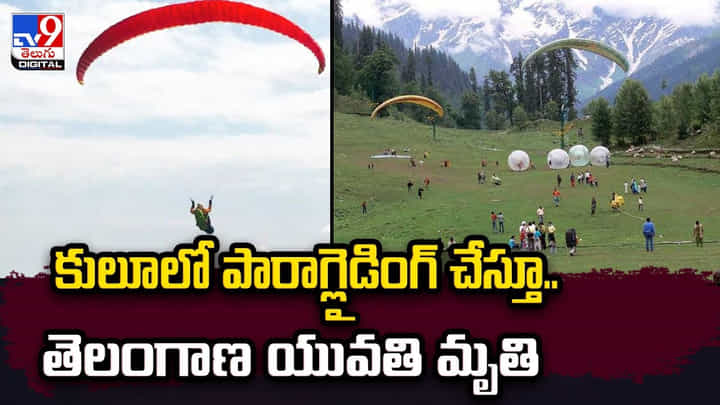 కులూలో పారాగ్లైడింగ్ చేస్తూ.. తెలంగాణ యువతి మృతి కులూలో పారాగ్లైడింగ్ చేస్తూ.. తెలంగాణ యువతి మృతి