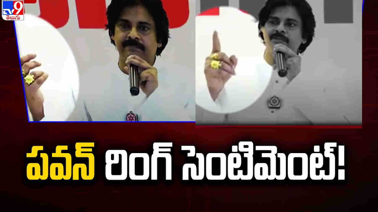 Pawan Kalyan: పవన్ రింగ్ సెంటిమెంట్!.. ఆ రెండు ఉంగరాల మహిమ ఏంటి?