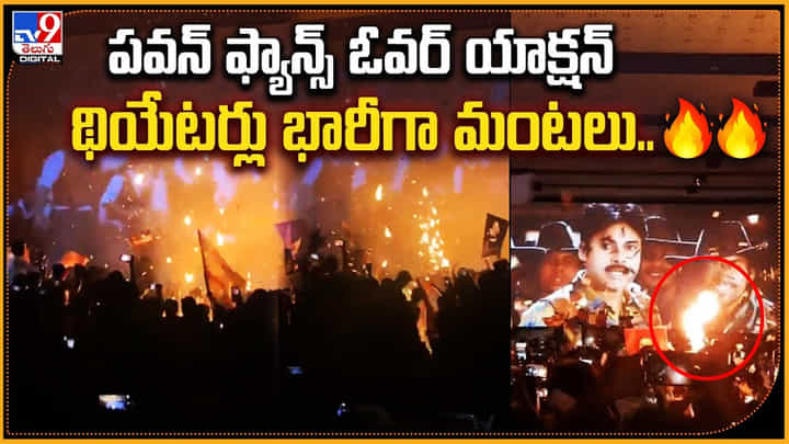 Pawan Kalyan Fans: పవన్ ఫ్యాన్స్ హంగామా.! థియేటర్లు భారీగా మంటలు.. వీడియో. Pawan Kalyan Fans: పవన్ ఫ్యాన్స్ హంగామా.! థియేటర్లు భారీగా మంటలు.. వీడియో.