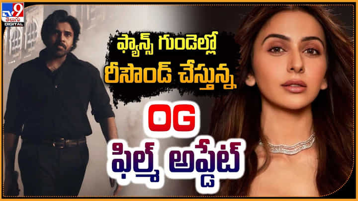 Pawan Kalyan - Rakul Preet Singh: ఫ్యాన్స్ గుండెల్లో రీసౌండ్ చేస్తున్న OG ఫిల్మ్ అప్డేట్.! Pawan Kalyan - Rakul Preet Singh: ఫ్యాన్స్ గుండెల్లో రీసౌండ్ చేస్తున్న OG ఫిల్మ్ అప్డేట్.!