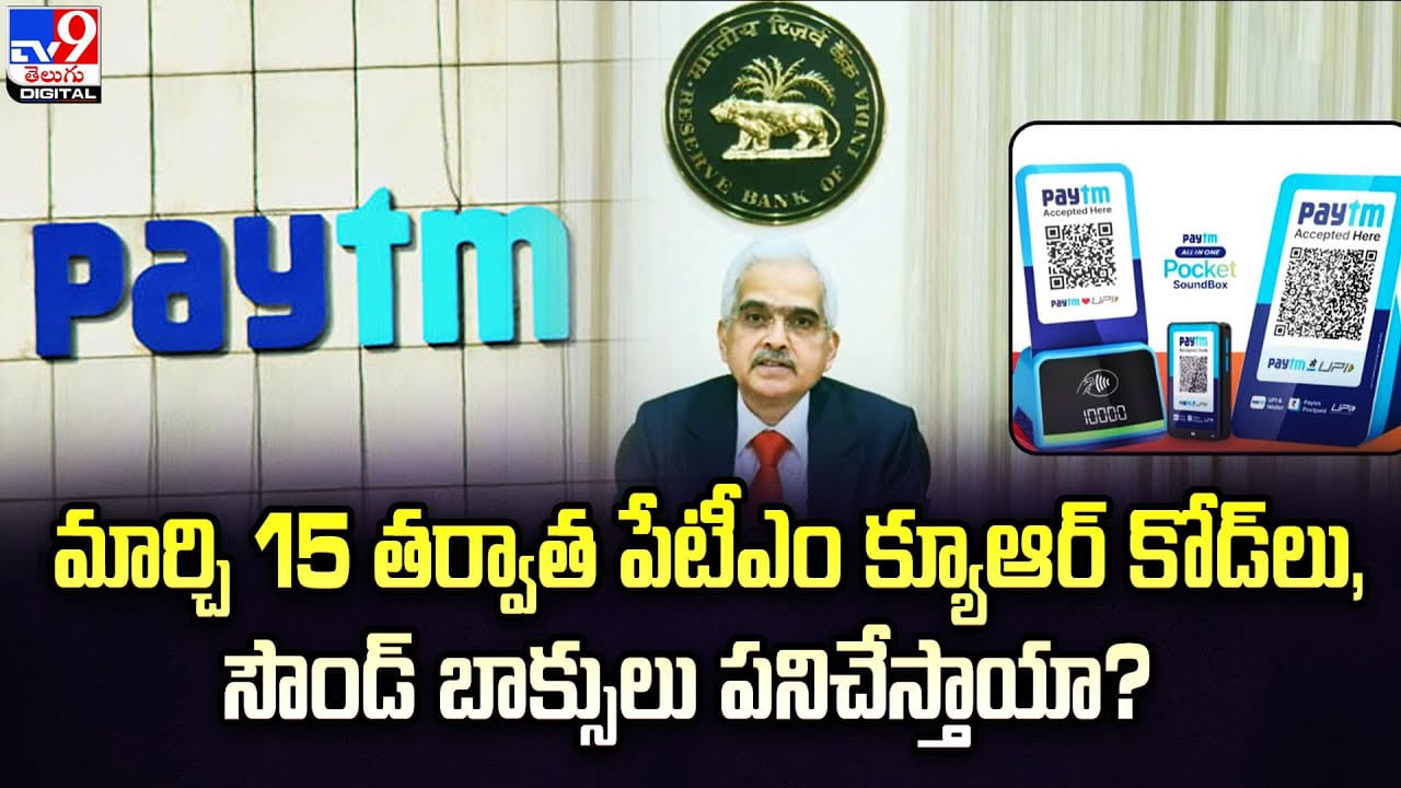 మార్చి 15 తర్వాత పేటీఎం క్యూఆర్ కోడ్‌లు, సౌండ్ బాక్సులు పనిచేస్తాయా ...