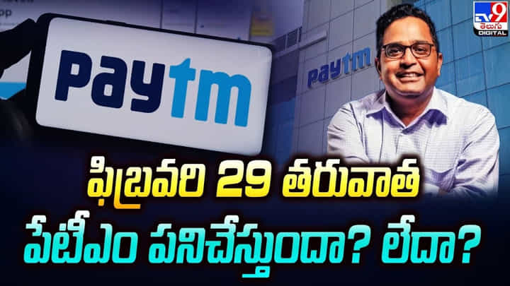 Paytm: ఫిబ్రవరి 29 తరువాత పేటీఎం పనిచేస్తుందా ?? లేదా ?? Paytm: ఫిబ్రవరి 29 తరువాత పేటీఎం పనిచేస్తుందా ?? లేదా ??