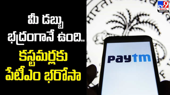 మీ డబ్బు భద్రంగానే ఉంది.. కస్టమర్లకు పేటీఎం భరోసా మీ డబ్బు భద్రంగానే ఉంది.. కస్టమర్లకు పేటీఎం భరోసా