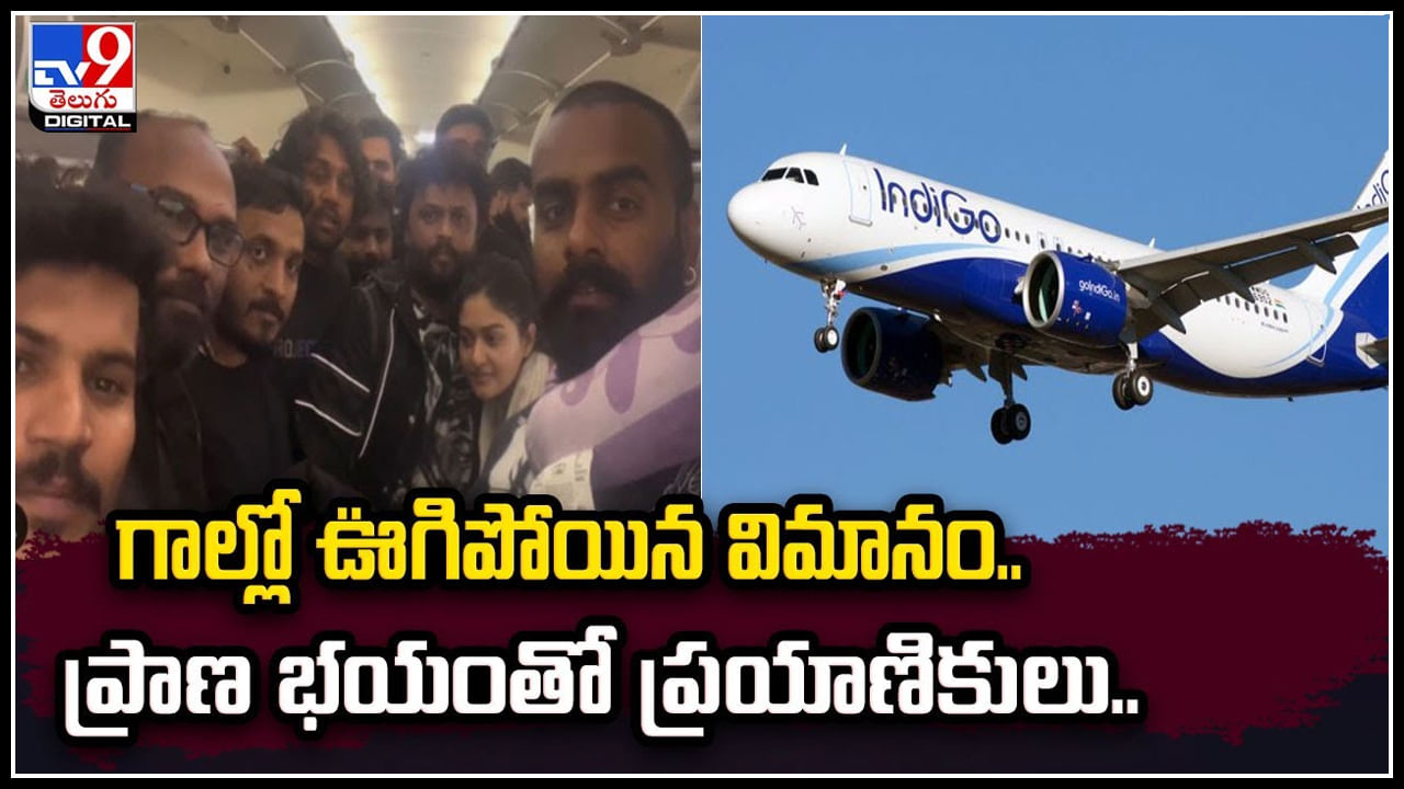 Viral: గాల్లో ఊగిపోయిన విమానం.. ప్రాణ భయంతో ప్రయాణికులు.! వీడియో వైరల్.