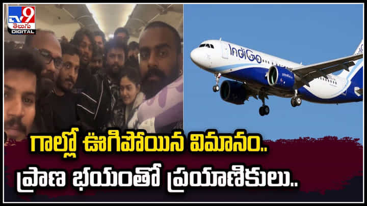 Viral: గాల్లో ఊగిపోయిన విమానం.. ప్రాణ భయంతో ప్రయాణికులు.! వీడియో వైరల్. Viral: గాల్లో ఊగిపోయిన విమానం.. ప్రాణ భయంతో ప్రయాణికులు.! వీడియో వైరల్.