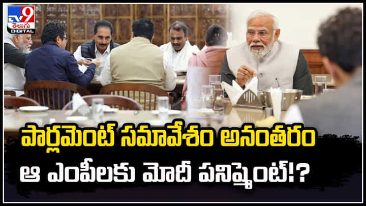 PM Modi Lunch: పార్లమెంట్ సమావేశం అనంతరం ఆ ఎంపీలకు మోదీ పనిష్మెంట్.!? PM Modi Lunch: పార్లమెంట్ సమావేశం అనంతరం ఆ ఎంపీలకు మోదీ పనిష్మెంట్.!?