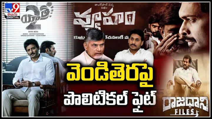 Political Movies: వెండితెరపై పొలిటికల్ ఫైట్.! ఏపీలో మళ్లీ మొదలైన పొలిటికల్ సినిమాల సీజన్ Political Movies: వెండితెరపై పొలిటికల్ ఫైట్.! ఏపీలో మళ్లీ మొదలైన పొలిటికల్ సినిమాల సీజన్