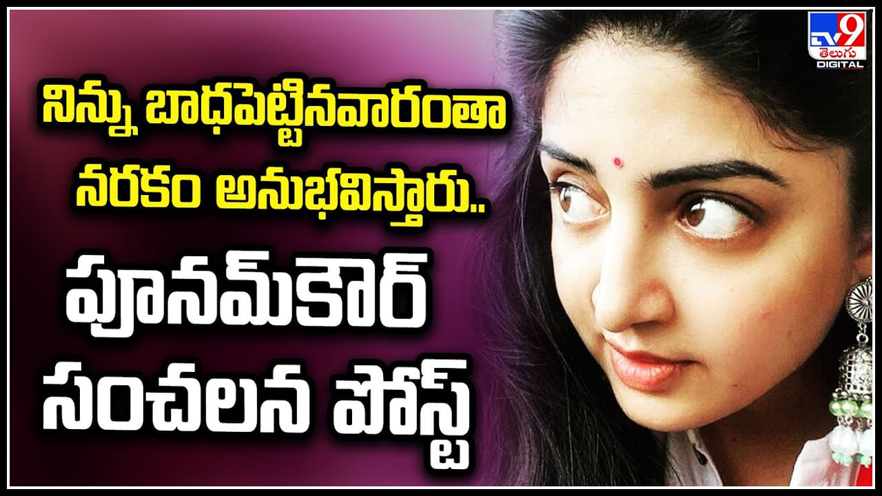 Poonam Kaur: నిన్ను బాధపెట్టినవారంతా నరకం అనుభవిస్తారు.. పూనమ్కౌర్ సంచలన పోస్ట్. Poonam Kaur: నిన్ను బాధపెట్టినవారంతా నరకం అనుభవిస్తారు.. పూనమ్కౌర్ సంచలన పోస్ట్.