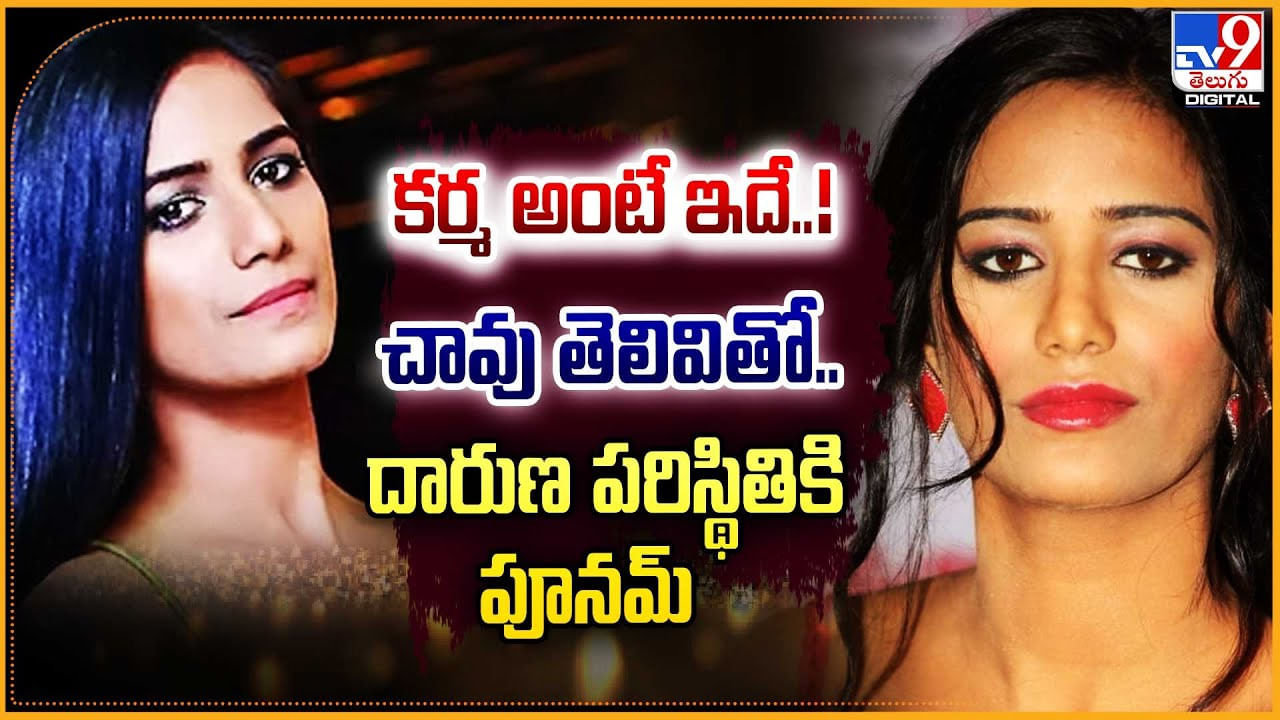 Poonam Pandey: కర్మ అంటే ఇదే !! చావు తెలివితో.. దారుణ పరిస్థితికి పూనమ్‌