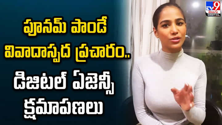 పూనమ్ పాండే వివాదాస్పద ప్రచారం.. డిజిటల్ ఏజెన్సీ క్షమాపణలు పూనమ్ పాండే వివాదాస్పద ప్రచారం.. డిజిటల్ ఏజెన్సీ క్షమాపణలు