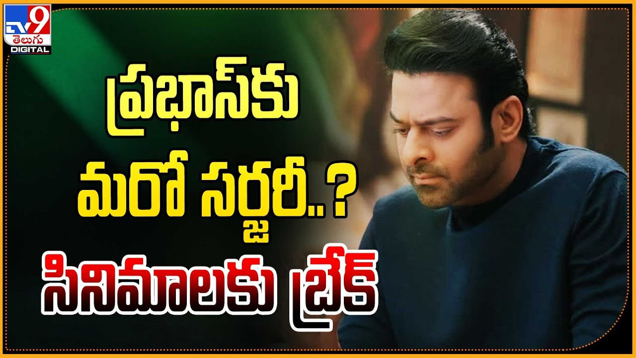 Prabhas: ప్రభాస్‌కు మరో సర్జరీ..?  సినిమాలకు బ్రేక్