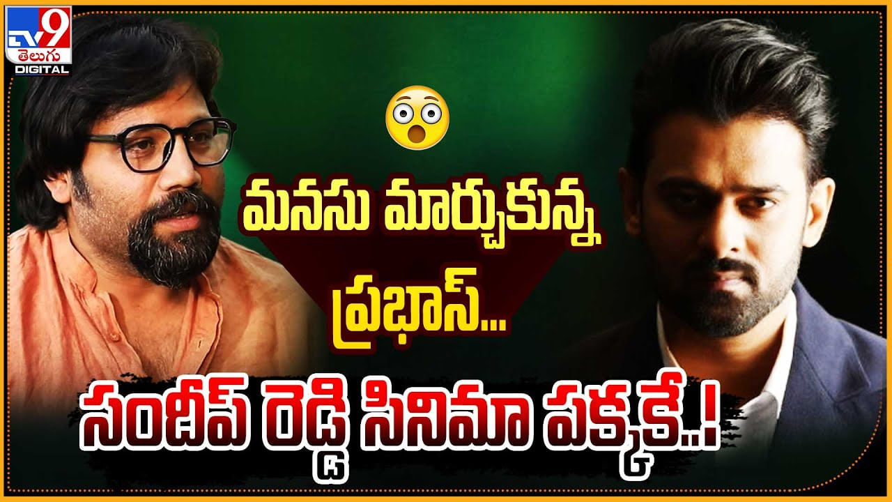 Prabhas: మనసు మార్చుకున్న ప్రభాస్‌.. అయితే సందీప్‌ రెడ్డి సినిమా పక్కకే..