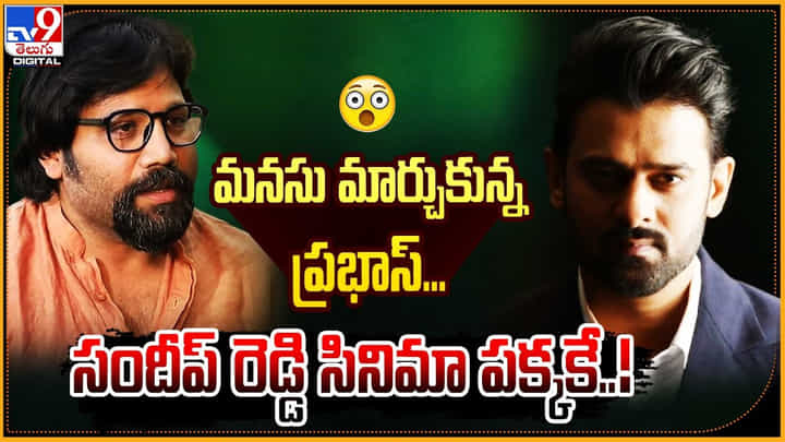 Prabhas: మనసు మార్చుకున్న ప్రభాస్.. అయితే సందీప్ రెడ్డి సినిమా పక్కకే.. Prabhas: మనసు మార్చుకున్న ప్రభాస్.. అయితే సందీప్ రెడ్డి సినిమా పక్కకే..