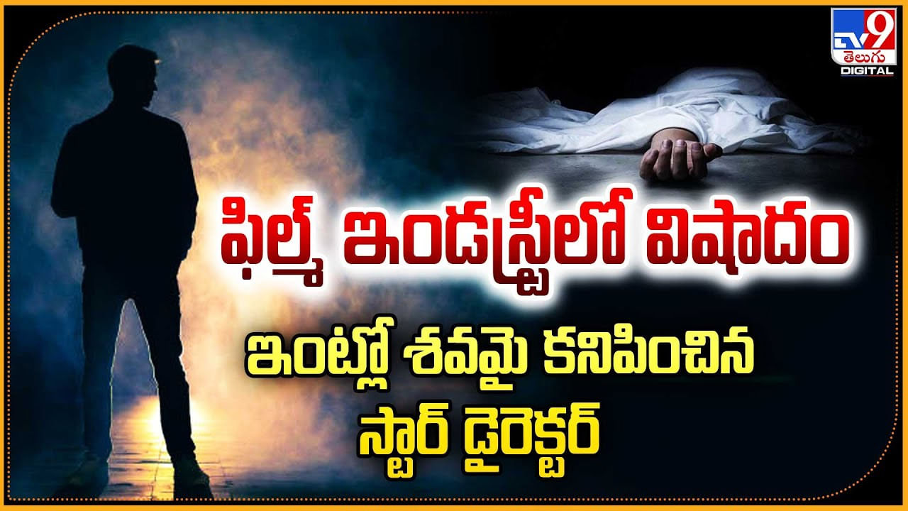 ఫిల్మ్ ఇండస్ట్రీలో విషాదం.. ఇంట్లో శవమై కనిపించిన స్టార్ డైరెక్టర్