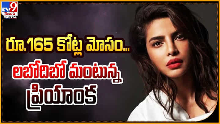 Priyanka Chopra: 165 కోట్ల మోసం.. లబోదిబో మంటున్న ప్రియాంక Priyanka Chopra: 165 కోట్ల మోసం.. లబోదిబో మంటున్న ప్రియాంక
