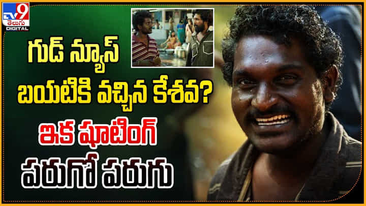 గుడ్ న్యూస్ బయటికి వచ్చిన కేశవ ?? ఇక షూటింగ్ పరుగో పరుగు గుడ్ న్యూస్ బయటికి వచ్చిన కేశవ ?? ఇక షూటింగ్ పరుగో పరుగు