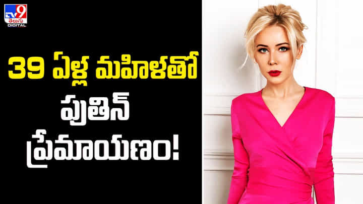 Vladimir Putin: 39 ఏళ్ల మహిళతో పుతిన్ ప్రేమాయణం.. Vladimir Putin: 39 ఏళ్ల మహిళతో పుతిన్ ప్రేమాయణం..