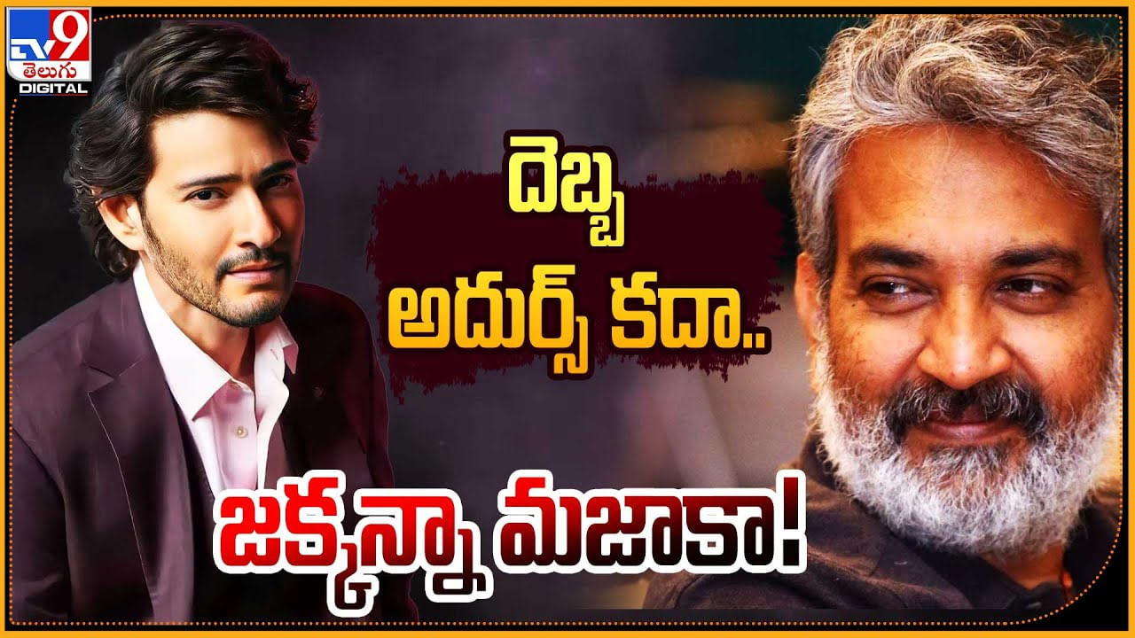 Rajamouli: దెబ్బ అదుర్స్‌ కదా.. జక్కన్నా మజాకా..