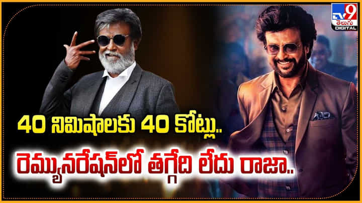 40 నిమిషాలకు 40 కోట్లు.. రెమ్యూనరేషన్లో తగ్గేది లేదు రాజా.. 40 నిమిషాలకు 40 కోట్లు.. రెమ్యూనరేషన్లో తగ్గేది లేదు రాజా..