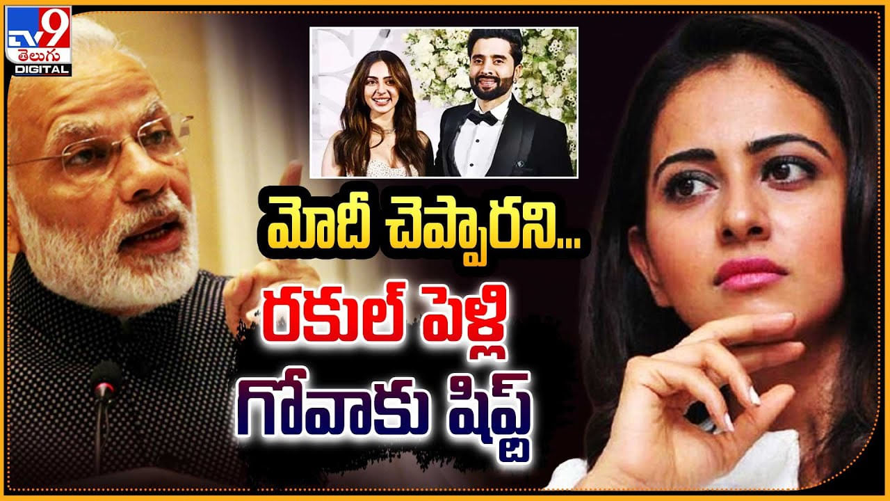 Rakul Preet Singh: మోది కారణంగా... రకుల్ పెళ్లికి బ్రేక్