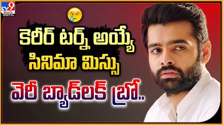 కెరీర్ టర్న్ అయ్యే సినిమా మిస్సు.. వెరీ బ్యాడ్లక్ బ్రో కెరీర్ టర్న్ అయ్యే సినిమా మిస్సు.. వెరీ బ్యాడ్లక్ బ్రో