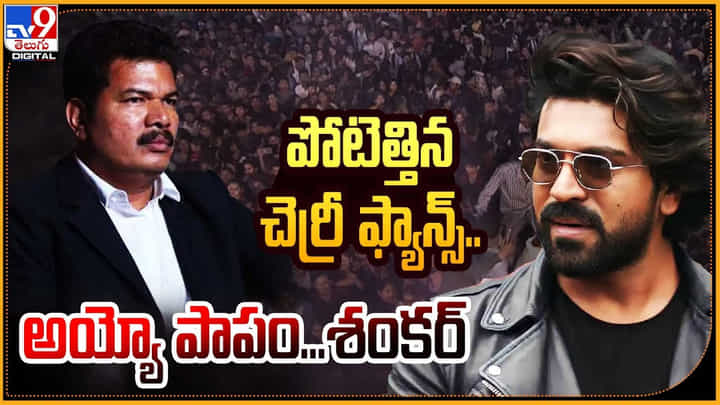 Ram Charan: పోటెత్తిన చెర్రీ ఫ్యాన్స్... దారుణం పరిస్థితిలో శంకర్ Ram Charan: పోటెత్తిన చెర్రీ ఫ్యాన్స్... దారుణం పరిస్థితిలో శంకర్