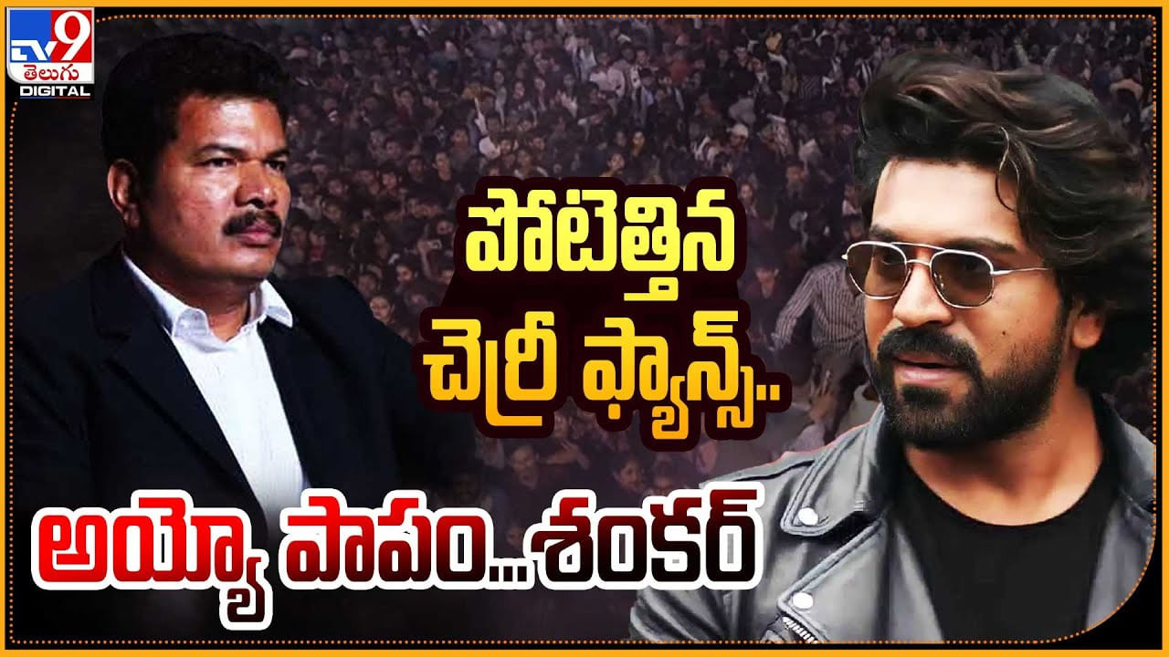 Ram Charan: పోటెత్తిన చెర్రీ ఫ్యాన్స్‌... దారుణం పరిస్థితిలో శంకర్